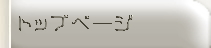 �g�b�v�y�[�W
